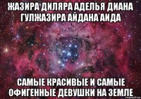 жазира диляра аделья диана гулжазира айдана аида самые красивые и самые офигенные девушки на земле