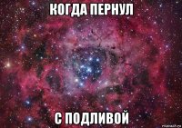 когда пернул с подливой