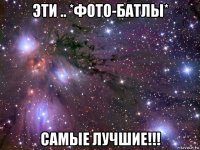 эти .. *фото-батлы* самые лучшие!!!