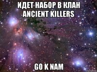 идет набор в клан ancient killers go k nam