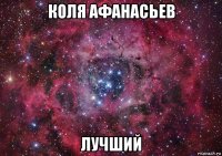 коля афанасьев лучший