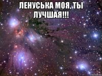 ленуська моя, ты лучшая!!! 