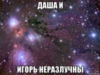 даша и игорь неразлучны