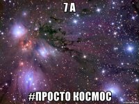 7 а #просто космос