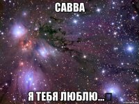 савва я тебя люблю...♡