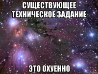 существующее техническое задание это охуенно