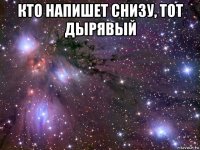 кто напишет снизу, тот дырявый 