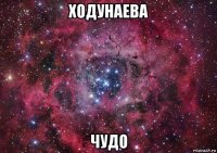 ходунаева чудо