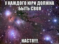 у каждого юри должна быть своя настя!!!