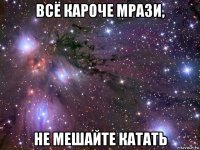 всё кароче мрази, не мешайте катать