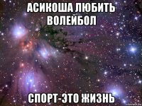 асикоша любить волейбол спорт-это жизнь