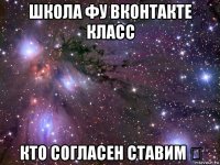 школа фу вконтакте класс кто согласен ставим ❤