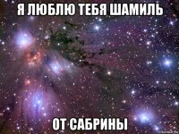 я люблю тебя шамиль от сабрины