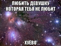 любить девушку которая тебя не любит хуёво