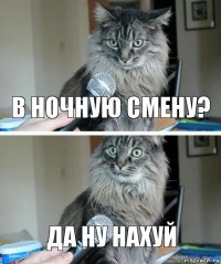 в ночную смену? да ну нахуй