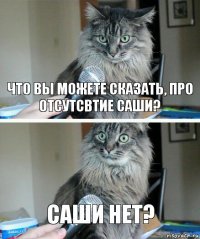 Что вы можете сказать, про отсутсвтие Саши? Саши НЕТ?