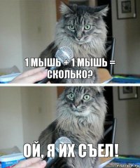 1 мышь + 1 мышь = сколько? Ой, я их съел!