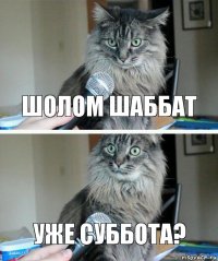 Шолом шаббат Уже суббота?