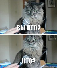 Вы кто? Кто?