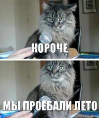 короче мы проебали лето