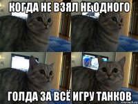 когда не взял не одного голда за всё игру танков