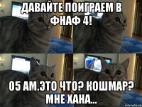 давайте поиграем в фнаф 4! 05 am.это что? кошмар? мне хана...