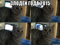 злодей года 2015 