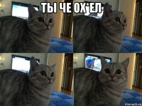 ты че ох*ел 