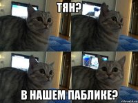 тян? в нашем паблике?