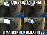 когда увидел цены в магазине и aliexpress