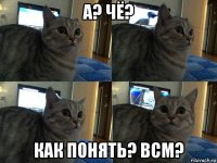 а? чё? как понять? всм?