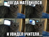 когда матернулся и увидел учителя....