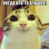 когда кто-то аташол! 