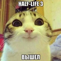 half-life 3 вышел