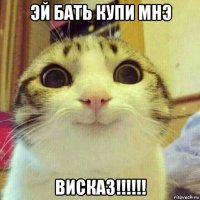 эй бать купи мнэ висказ!!!!!!