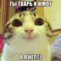 ты тварь и жмот а я нет!))