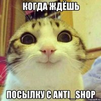 когда ждёшь посылку с anti_shop