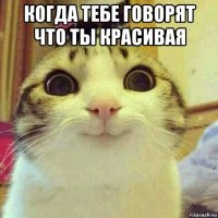 когда тебе говорят что ты красивая 