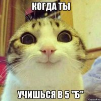 когда ты учишься в 5 "б"