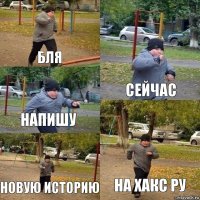 Бля Сейчас напишу новую историю на хакс ру