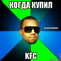 когда купил kfc