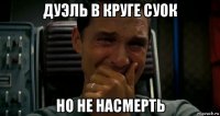 дуэль в круге суок но не насмерть