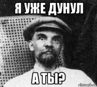 я уже дунул а ты?