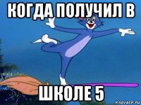 когда получил в школе 5