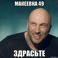 макеевка 49 