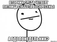 вторник среда четверг пятница суббота воскресенье а где понедельник?