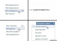 5 "А" САМЫЙ ЛУЧШИЙ КЛАСС