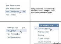 Ещё раз кикнешь меня из конфы - обратно можешь не приглашать, больше меня в ней не будет.