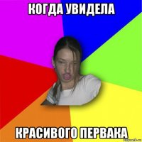 когда увидела красивого первака