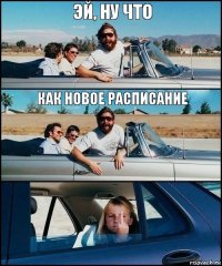 Эй, ну что как новое расписание